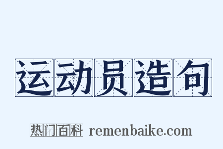 运动员造句是什么意思的图片